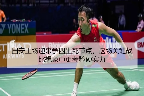 国安主场迎来争四生死节点，这场关键战比想象中更考验硬实力 - yaboyule